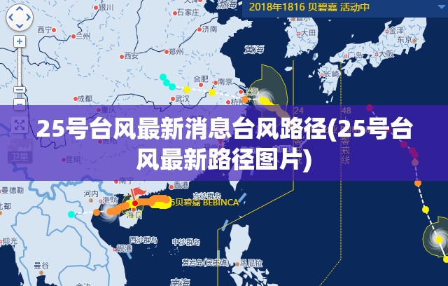 25号台风最新消息台风路径(25号台风最新路径图片)
