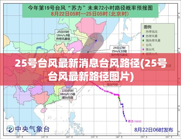 25号台风最新消息台风路径(25号台风最新路径图片)