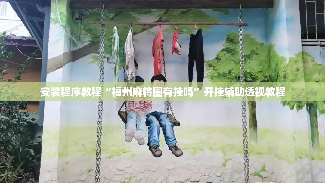安装程序教程“福州麻将圈有挂吗”开挂辅助透视教程
