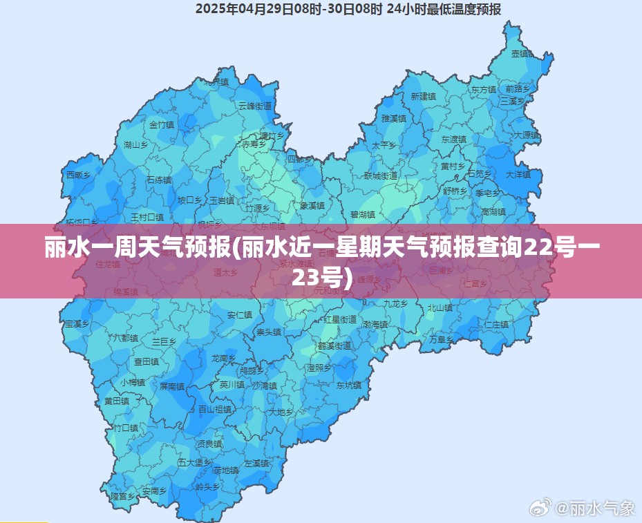 丽水一周天气预报(丽水近一星期天气预报查询22号一23号)