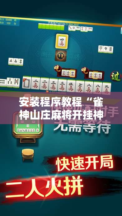 安装程序教程“雀神山庄麻将开挂神器下载安装手机版	”开挂辅助透视教程