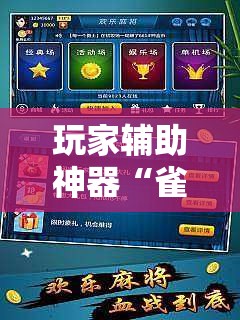 玩家辅助神器“雀神麻将有挂视频的吗	”详细透视教程