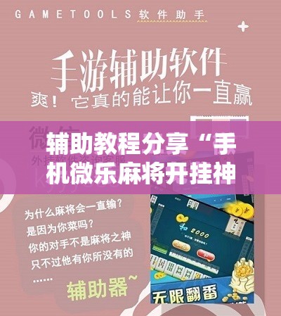辅助教程分享“手机微乐麻将开挂神器下载苹果版	”2026开挂教程步骤