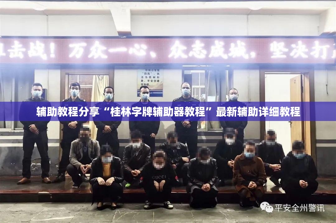 辅助教程分享“桂林字牌辅助器教程	”最新辅助详细教程