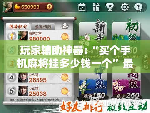 玩家辅助神器:“买个手机麻将挂多少钱一个”最新辅助详细教程
