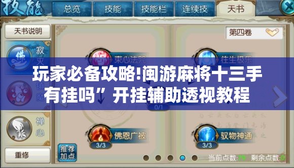 玩家必备攻略!闽游麻将十三手有挂吗	”开挂辅助透视教程