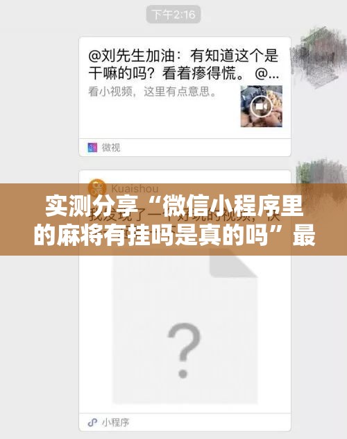 实测分享“微信小程序里的麻将有挂吗是真的吗	”最新辅助详细教程