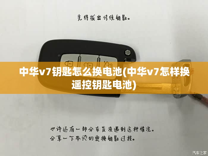 中华v7钥匙怎么换电池(中华v7怎样换遥控钥匙电池)