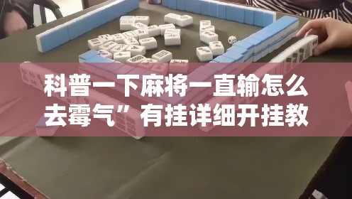 科普一下麻将一直输怎么去霉气	”有挂详细开挂教程