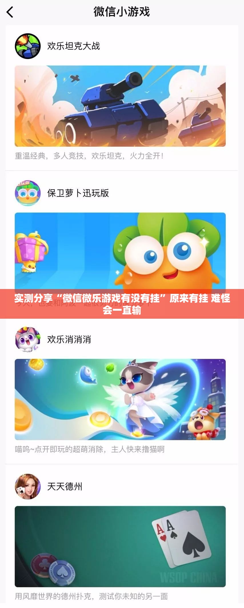 实测分享“微信微乐游戏有没有挂”原来有挂 难怪会一直输