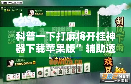 科普一下打麻将开挂神器下载苹果版	”辅助透视教程
