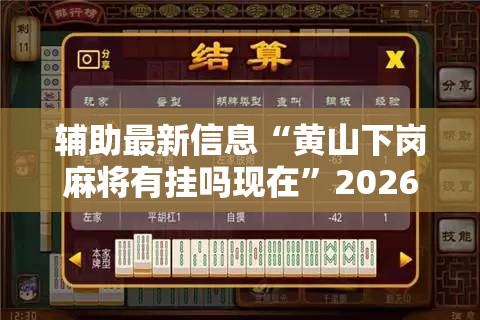 辅助最新信息“黄山下岗麻将有挂吗现在”2026开挂教程步骤