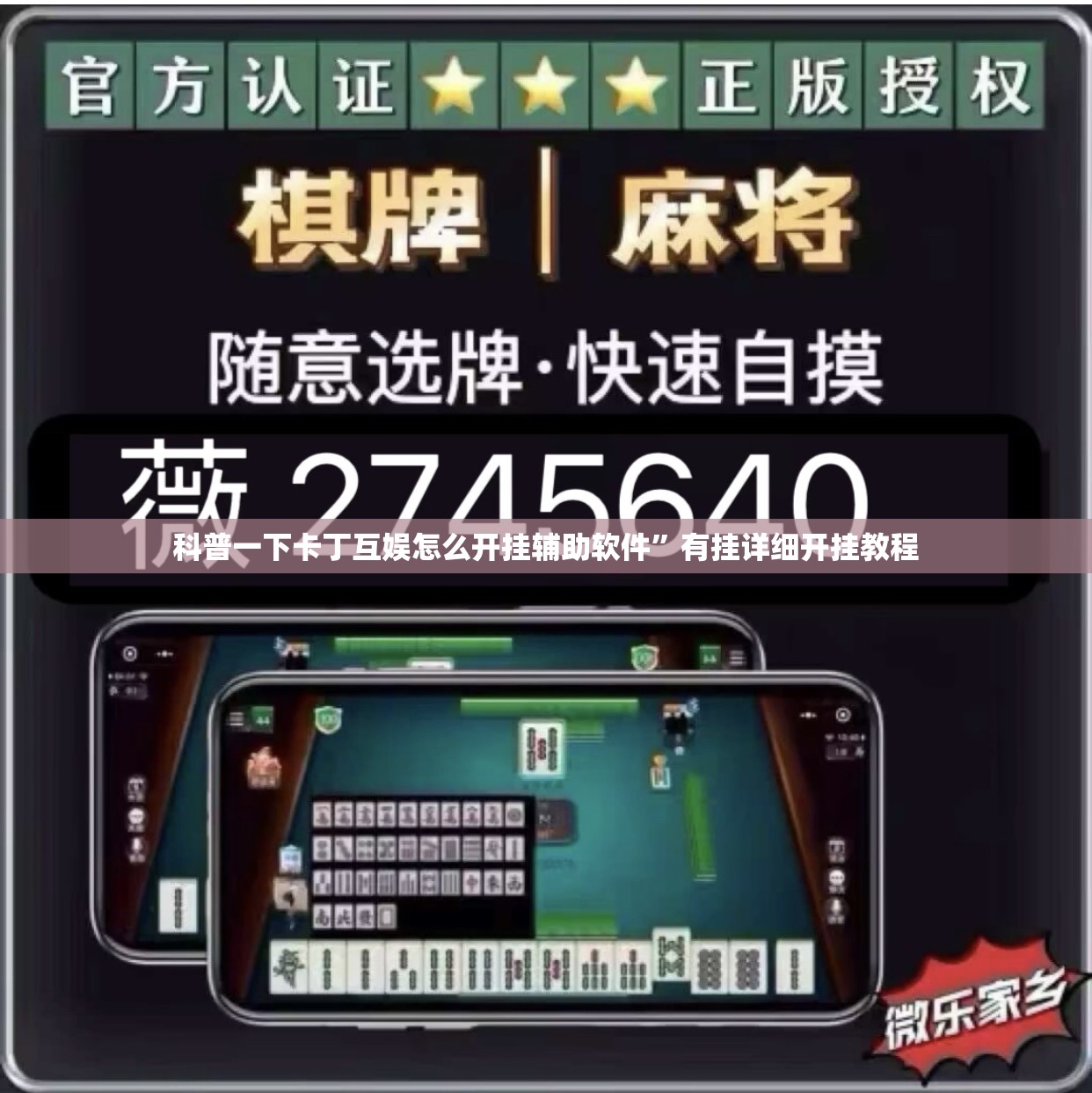 万能开挂辅助“手机麻将是不是平台可以控制”详细辅助教程分享