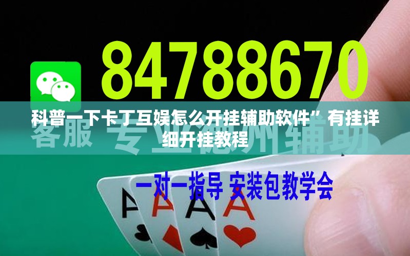 科普一下卡丁互娱怎么开挂辅助软件”有挂详细开挂教程