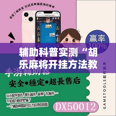 辅助科普实测“胡乐麻将开挂方法教程视频”原来可以开挂