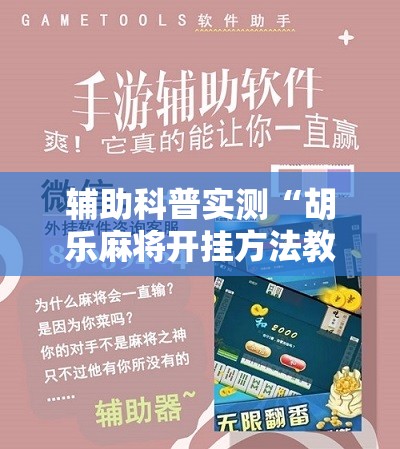 辅助科普实测“胡乐麻将开挂方法教程视频”原来可以开挂