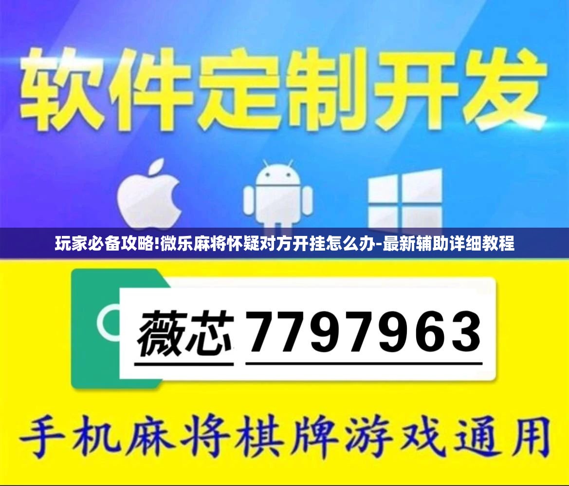玩家辅助神器“旗圣麻将开挂神器下载安装”透视开挂辅助教程