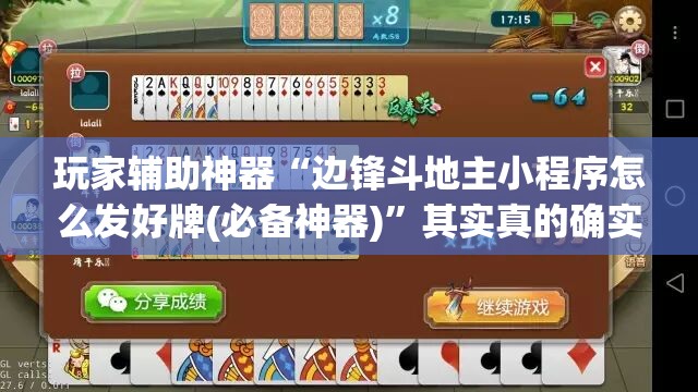 玩家辅助神器“边锋斗地主小程序怎么发好牌(必备神器)”其实真的确实有挂