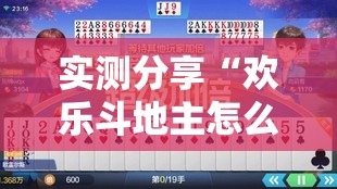 实测分享“欢乐斗地主怎么抓好牌”透视开挂辅助教程