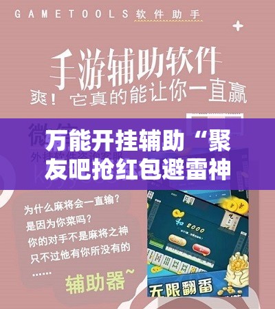 万能开挂辅助“聚友吧抢红包避雷神器”开挂辅助透视教程