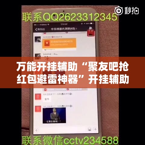 万能开挂辅助“聚友吧抢红包避雷神器”开挂辅助透视教程