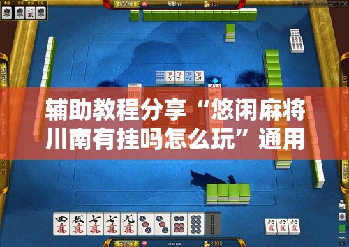 玩家辅助神器“旗圣麻将开挂神器下载安装”透视开挂辅助教程