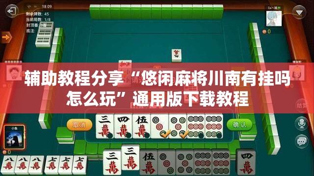 辅助教程分享“悠闲麻将川南有挂吗怎么玩”通用版下载教程