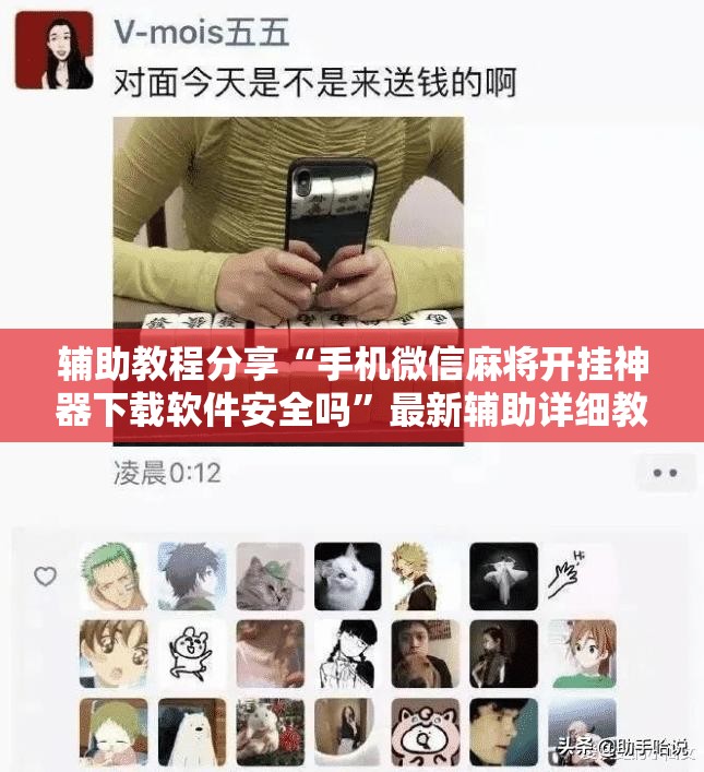 辅助教程分享“手机微信麻将开挂神器下载软件安全吗”最新辅助详细教程