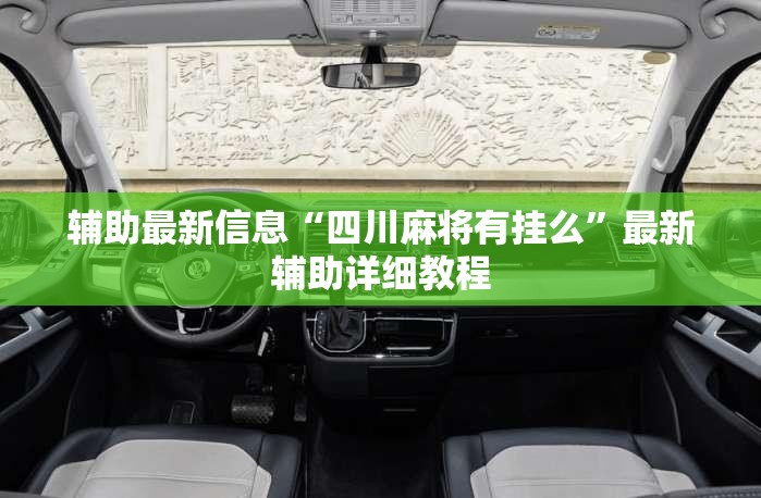 辅助最新信息“四川麻将有挂么	”最新辅助详细教程