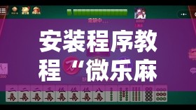 安装程序教程“微乐麻将可以开挂么安卓	”最新辅助详细教程