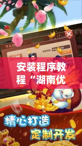 安装程序教程“湖南优乐跑胡子辅助器(辅助神器)开挂详细教程