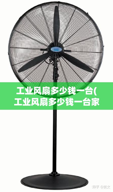 工业风扇多少钱一台(工业风扇多少钱一台家用)