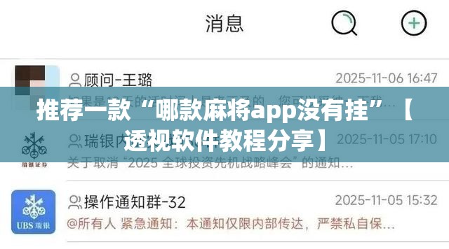 推荐一款“哪款麻将app没有挂”【透视软件教程分享】
