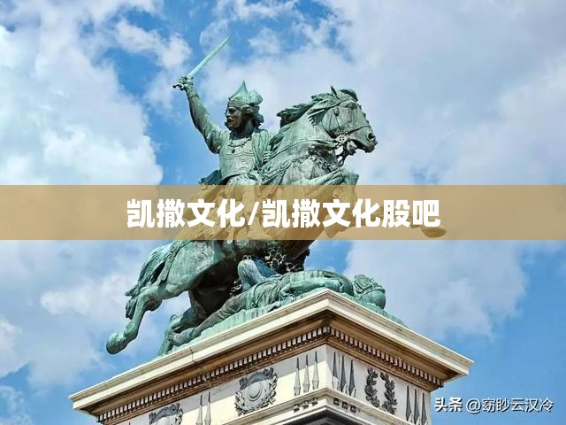 凯撒文化/凯撒文化股吧