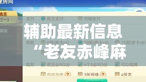 辅助最新信息“老友赤峰麻将能开挂吗	”通用版下载教程
