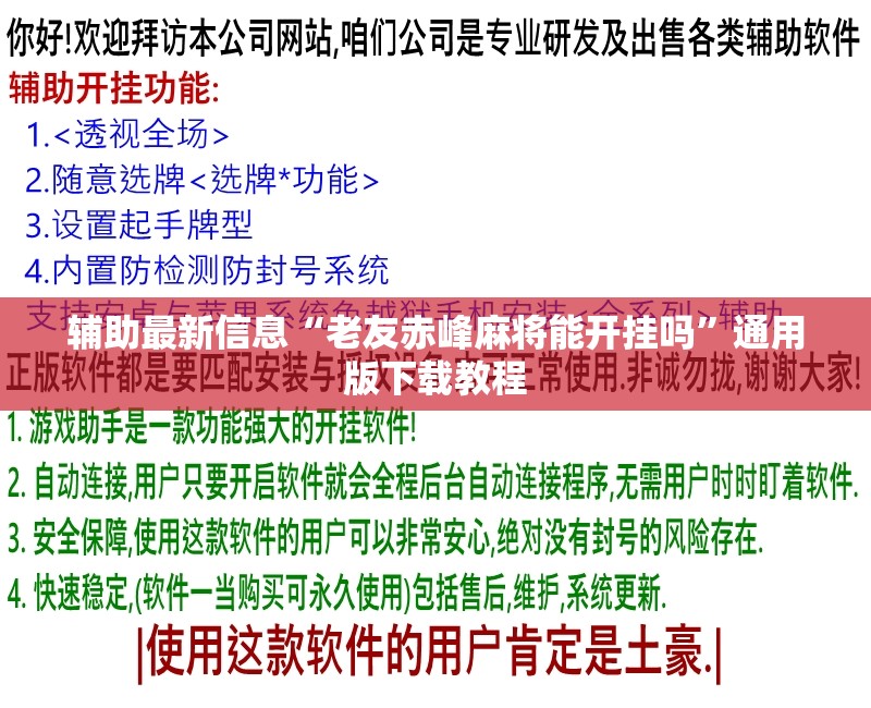 辅助最新信息“老友赤峰麻将能开挂吗	”通用版下载教程