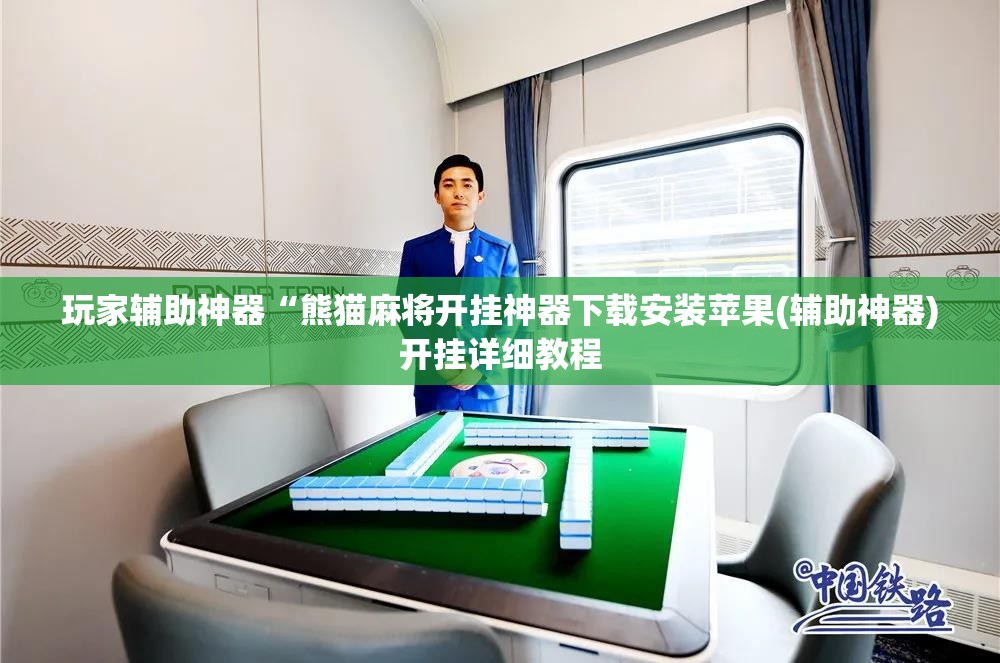 玩家辅助神器“熊猫麻将开挂神器下载安装苹果(辅助神器)开挂详细教程