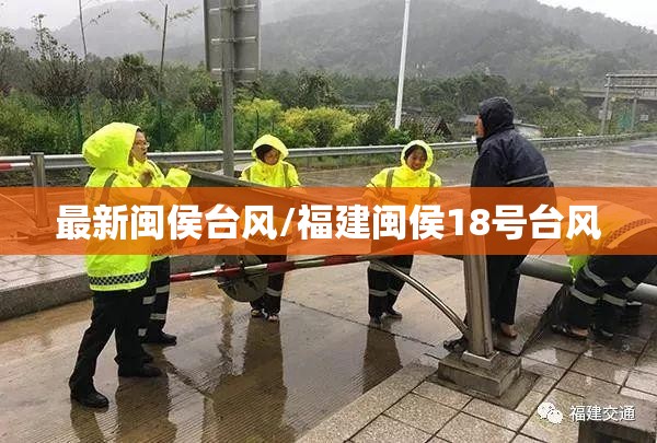 最新闽侯台风/福建闽侯18号台风