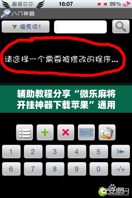 辅助教程分享“微乐麻将开挂神器下载苹果	”通用版下载教程