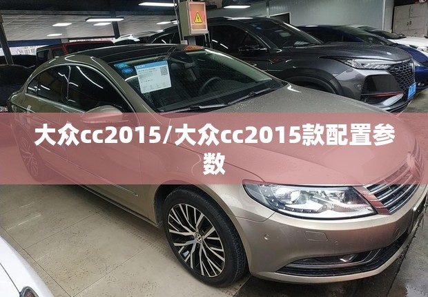 大众cc2015/大众cc2015款配置参数