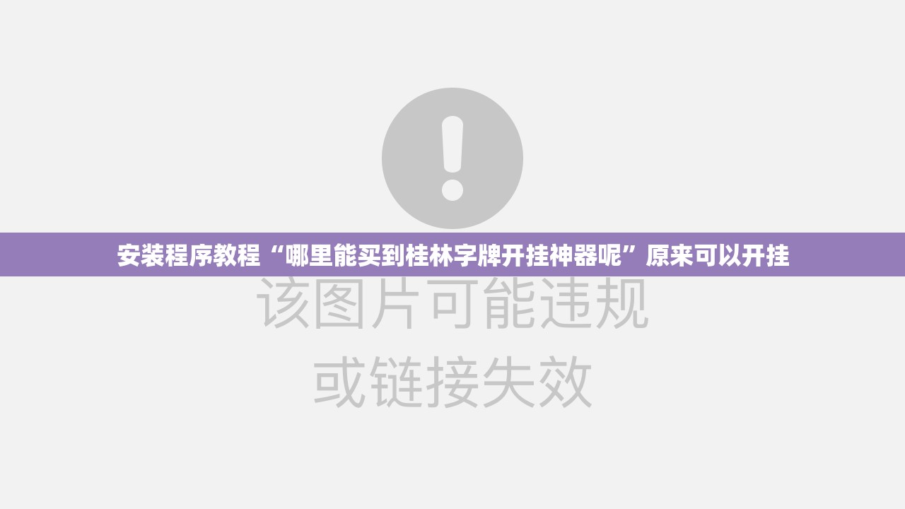 安装程序教程“哪里能买到桂林字牌开挂神器呢”原来可以开挂