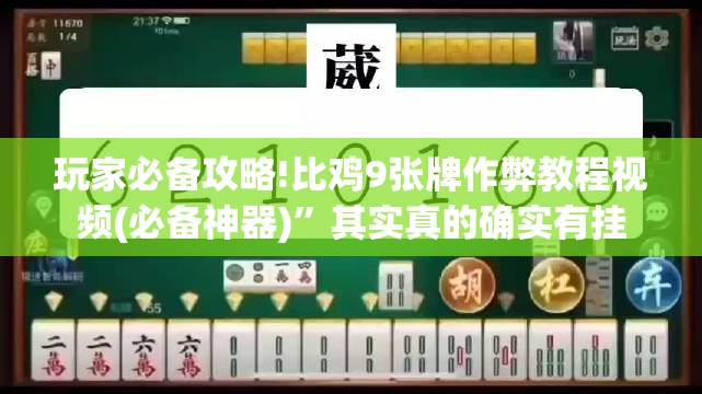玩家必备攻略!比鸡9张牌作弊教程视频(必备神器)”其实真的确实有挂