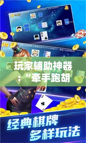 玩家辅助神器:“牵手跑胡子开挂APP	”最新辅助详细教程