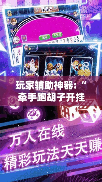 玩家辅助神器:“牵手跑胡子开挂APP	”最新辅助详细教程