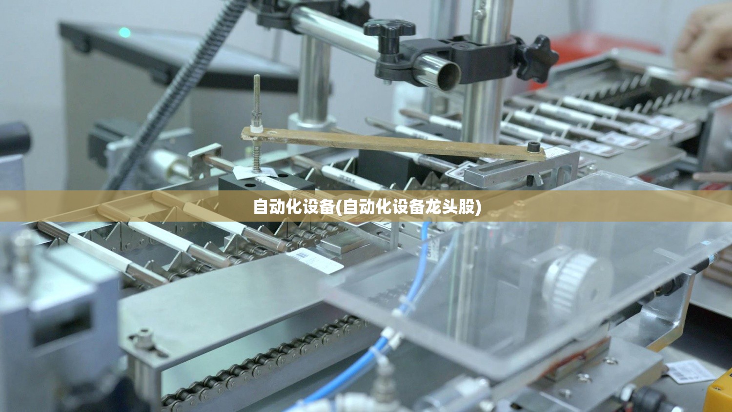自动化设备(自动化设备龙头股)