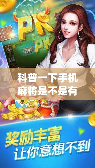 科普一下手机麻将是不是有挂一直输(辅助神器)开挂详细教程