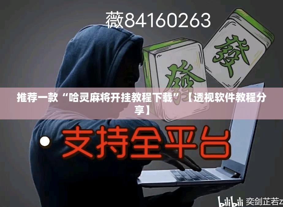推荐一款“哈灵麻将开挂教程下载	”【透视软件教程分享】