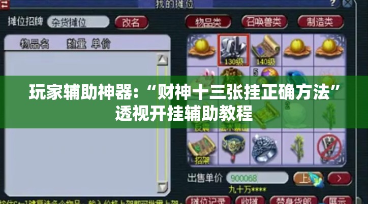 玩家辅助神器:“财神十三张挂正确方法	”透视开挂辅助教程