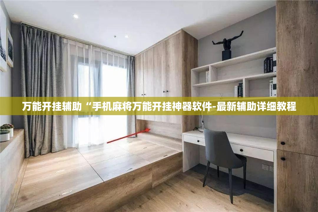 玩家必备攻略!微乐麻将开挂神器软件下载免费安装”详细分享装挂步骤