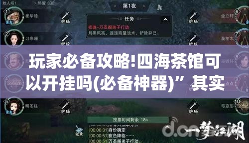 玩家必备攻略!四海茶馆可以开挂吗(必备神器)	”其实真的确实有挂
